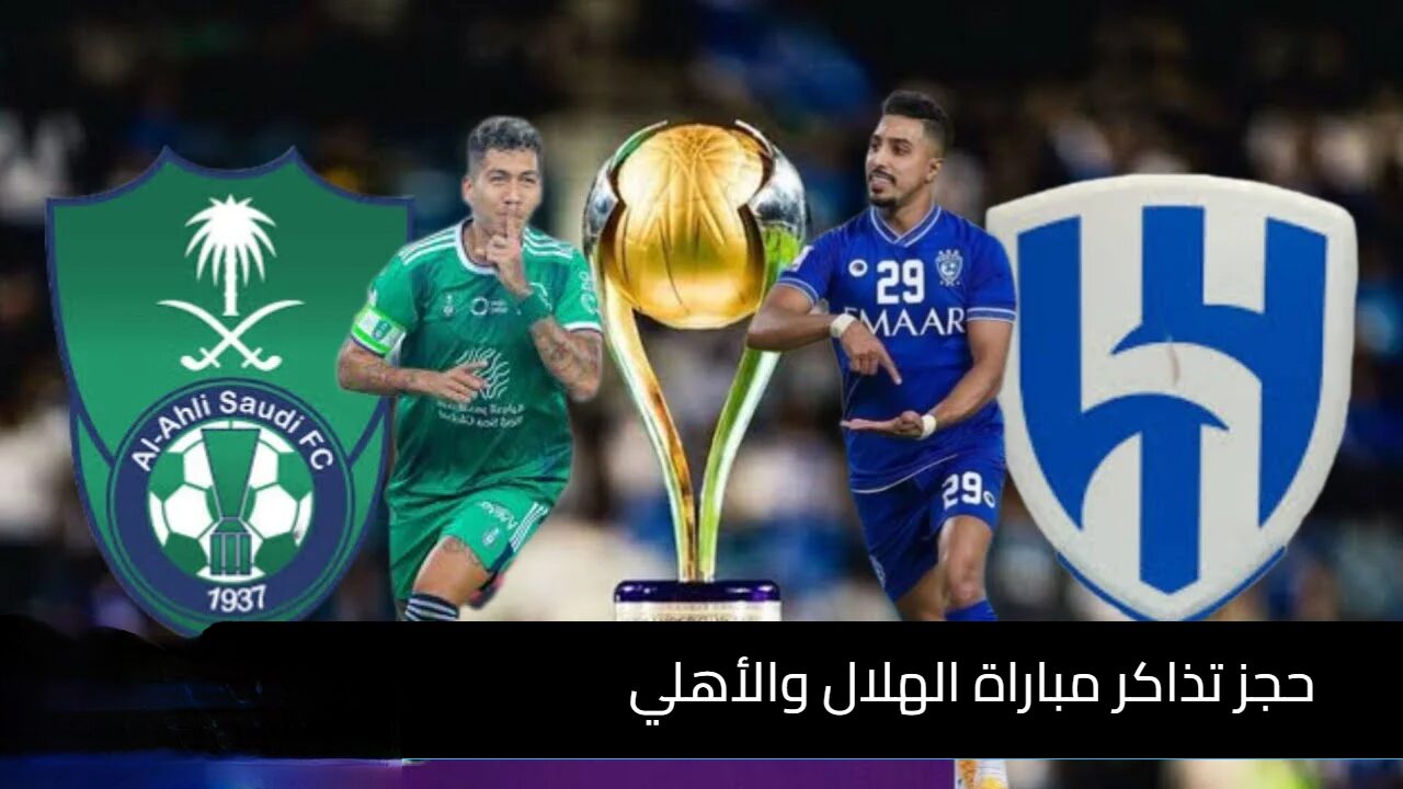 خطوات حجز تذاكر مباراة الأهلي ضد الهلال في دوري روشن السعودي 2024