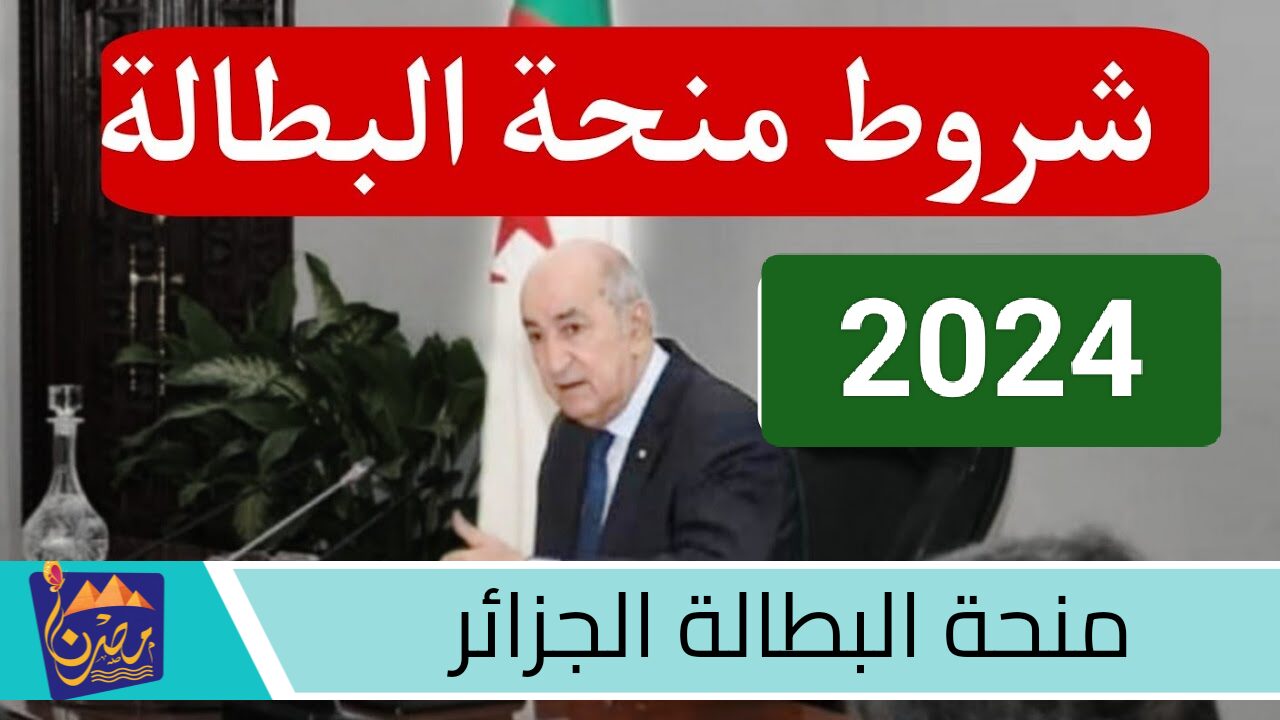 هدية من السماء للعاطلين.. التسجيل في منحة البطالة الجزائر 2024 لا تفوت الفرصة وتعرف علي اهم المستندات اللازمة