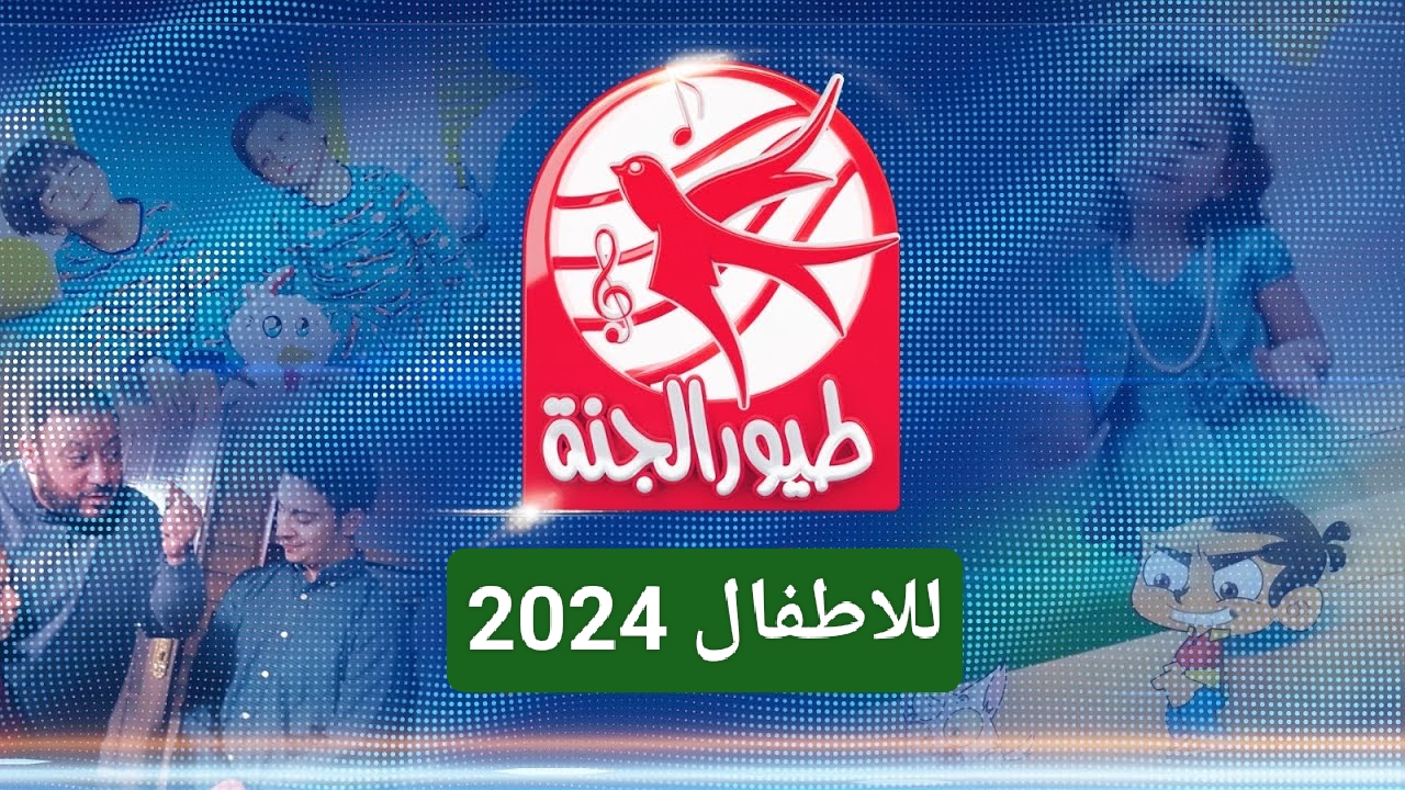 أضف البهجة إلى منزلك.. تردد قناة طيور الجنة استمتع بأجمل الأوقات مع أطفالك وبرامجهم الترفيهية التعليمية