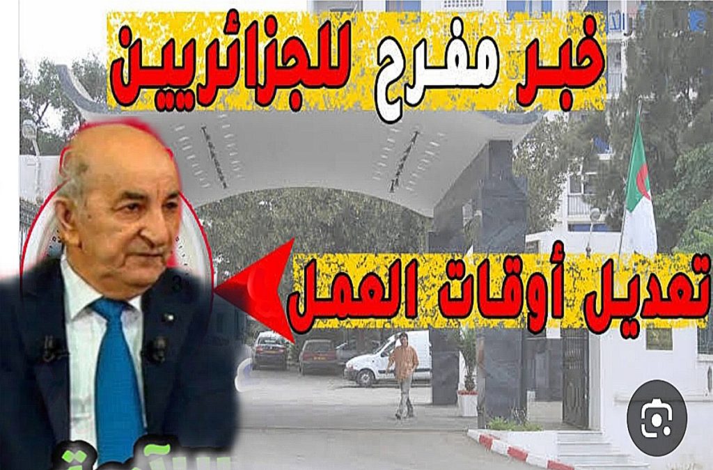 وزارة المالية الجزائرية.. تعديل ساعات العمل في الجزائر وفقا للمرسوم التنفيذي الجديد ننشر التفاصيل كاملة