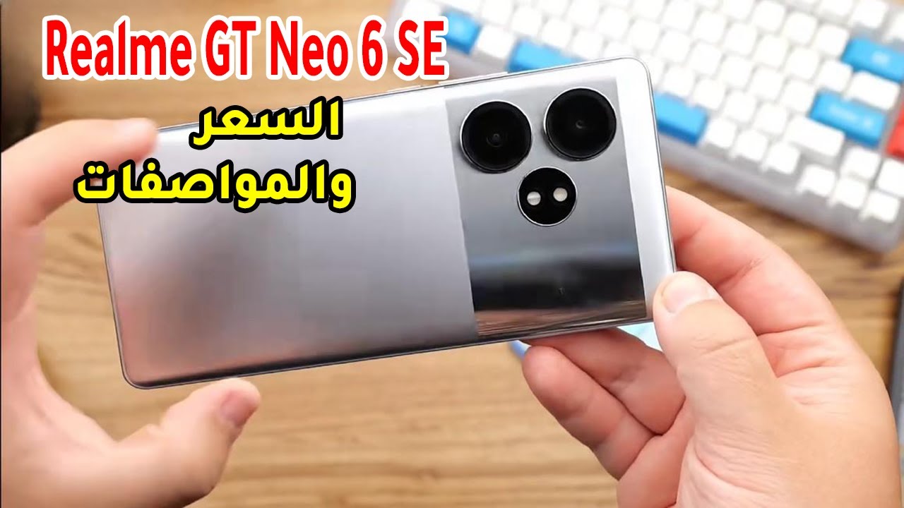 هاتف Realme GT Neo 6 SE المميز .. تجربة ممتازة في المعالج والكاميرات بسعر تنافسي