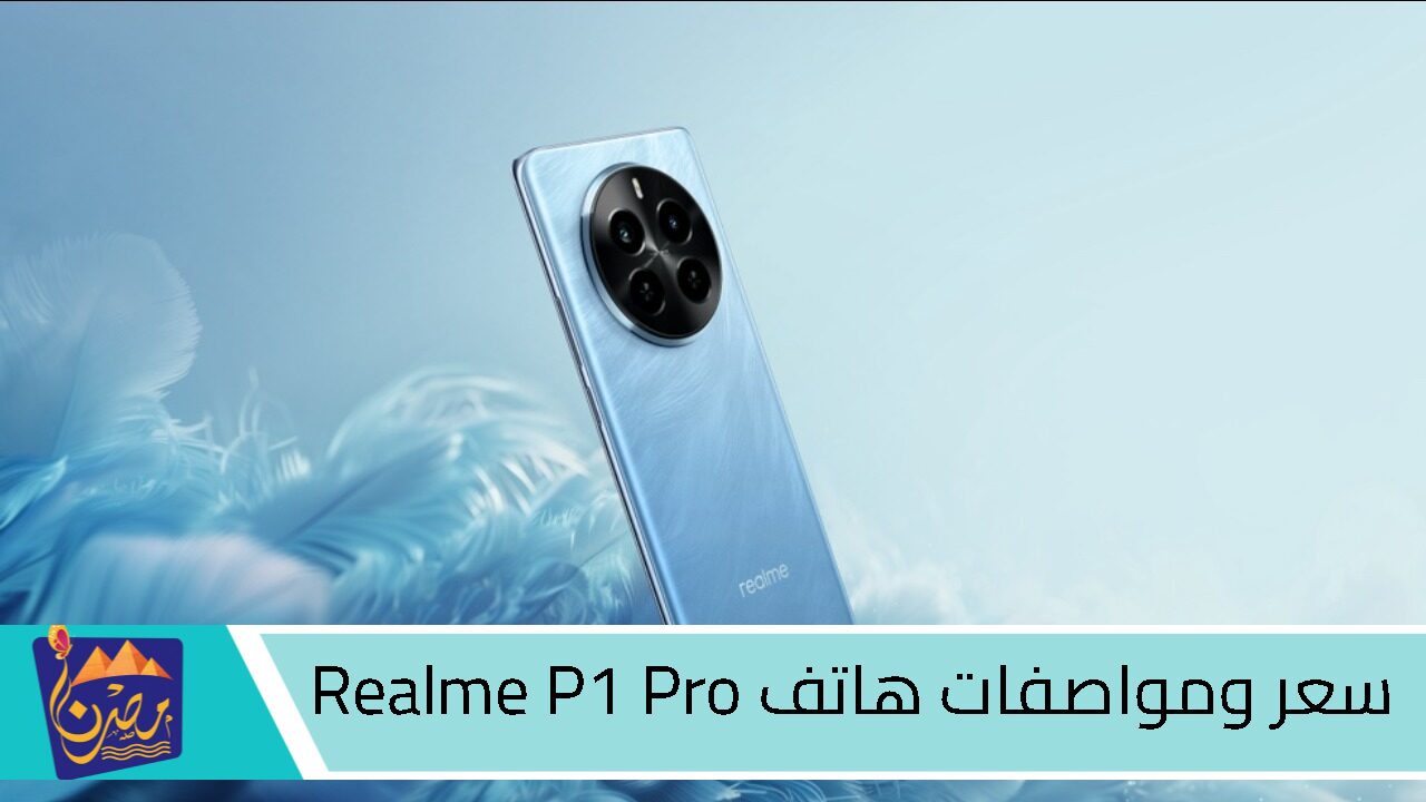 مواصفات وسعر هاتف Realme P1 Pro | أداء قوي وسعر منافس في مصر