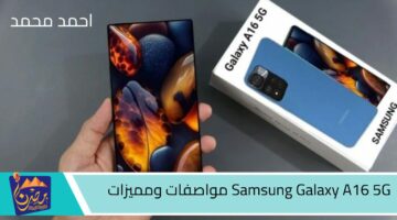 Samsung Galaxy A16 5G مواصفات ومميزات