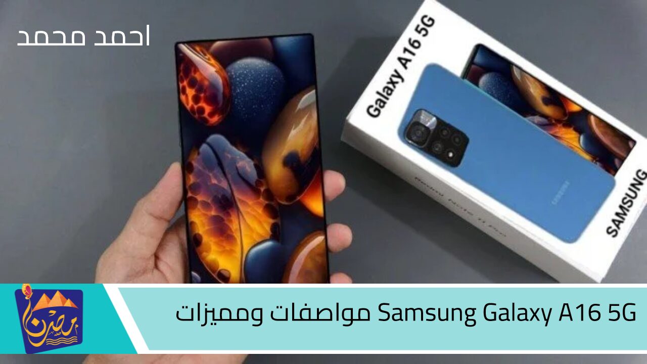 Samsung Galaxy A16 5G خرافة حقيقة في عالم الهواتف .. اعرف المواصفات قبل طرحة بالاسواق