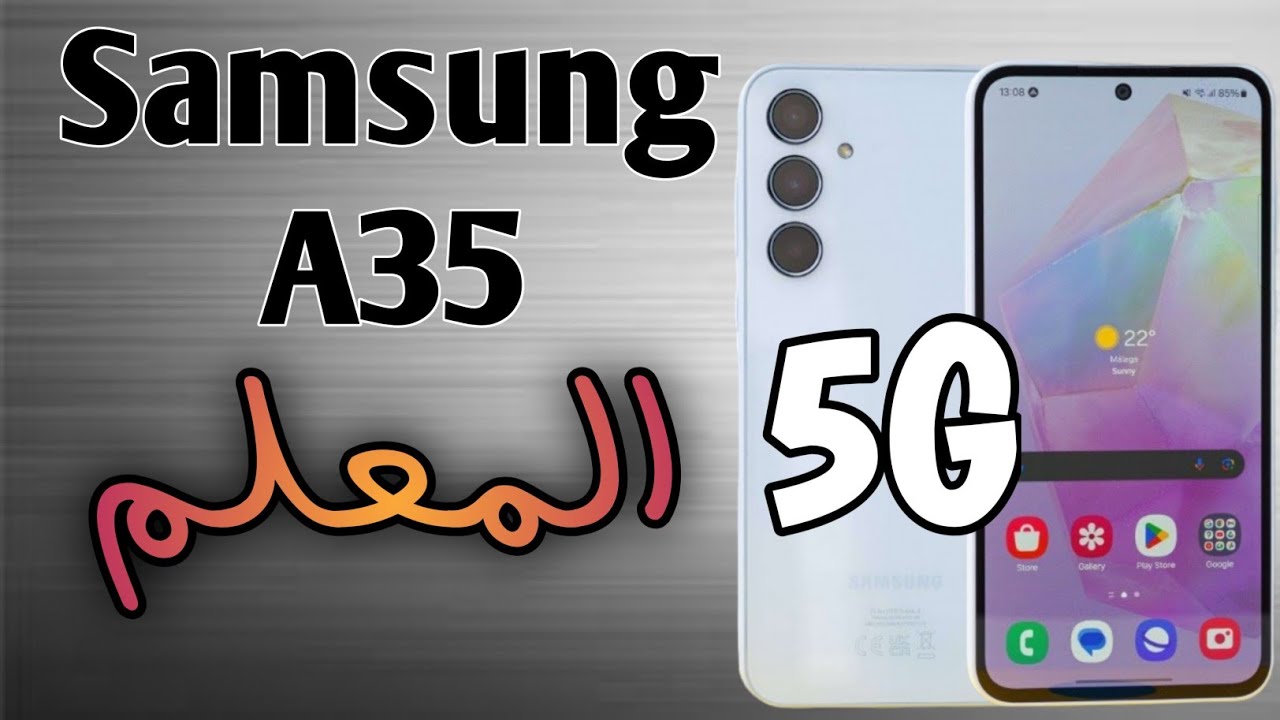 ببطارية كبيرة الحجم وسعر مناسب .. إليكم سعر ومواصفات هاتف Samsung Galaxy A35 وحش الفئة المتوسطة