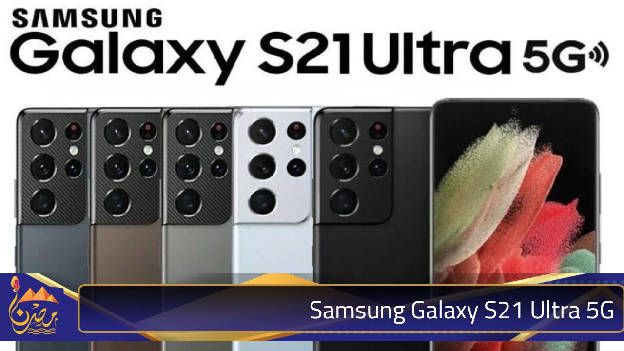 ملك الهواتف من سامسونج.. سعر ومواصفات Samsung Galaxy S21 Ultra 5G في مصر والسعودية واهم مميزاته وعيوبه منافس الايفون