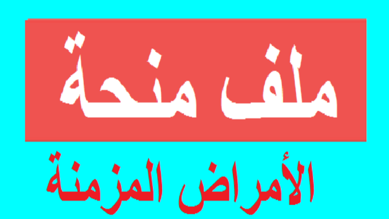 كيفية التسجيل في منحة الأمراض المزمنة بالجزائر 2024 والشروط والضوابط المطلوبة