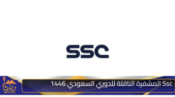 Ssc المشفرة الناقلة للدوري السعودي 1446