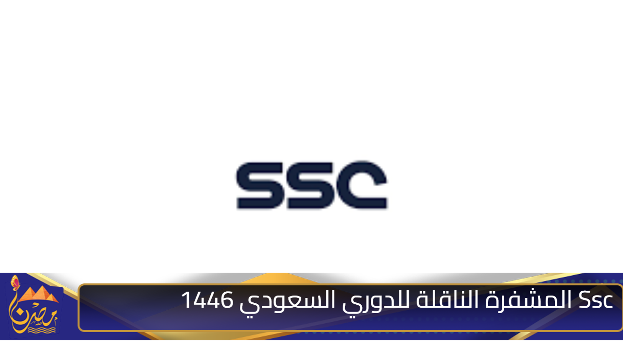 اشتراك باقة Ssc المشفرة الناقلة للدوري السعودي 1446 ننشر طريقة الأشتراك وتردد القناة