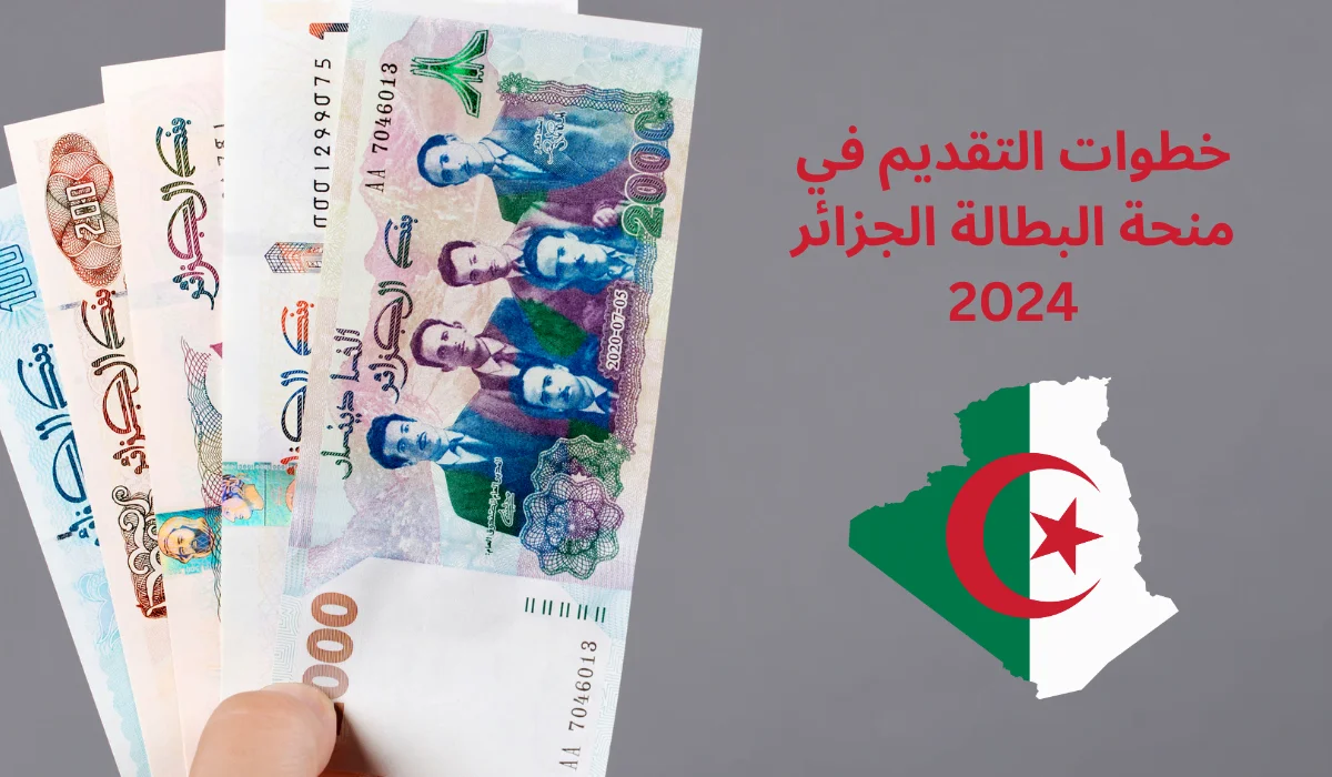 الوكالة الوطنية للتشغيل.. التسجيل في منحة البطالة بالجزائر 2024 واعرف الشروط المطلوبة