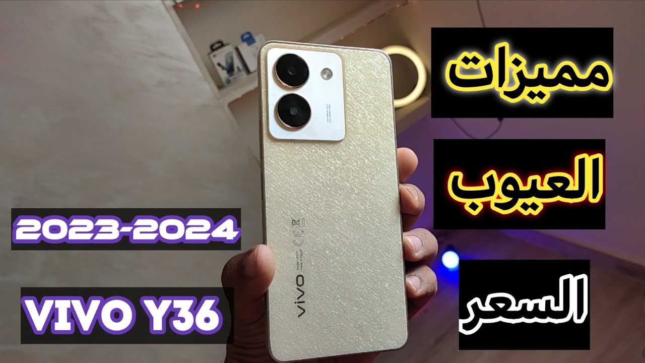 هاتف أحلامك بين يديك من فيفو أكتشف هاتف Vivo Y36 الأكثر مبيعاً بأداء خارق وأمكانيات عالية