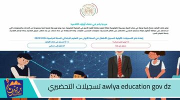 awlya education gov dz تسجيلات التحضيري