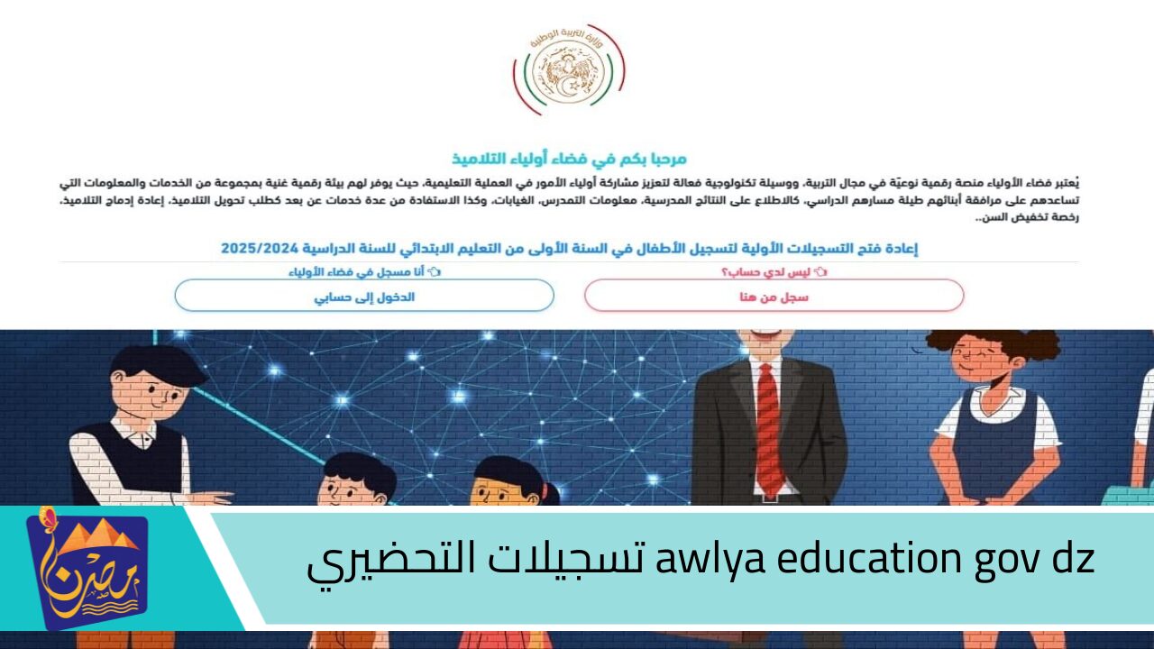 رابط تسجيلات التحضيري 2024-2025 عبر منصة فضاء أولياء التلاميذ awlya education gov dz