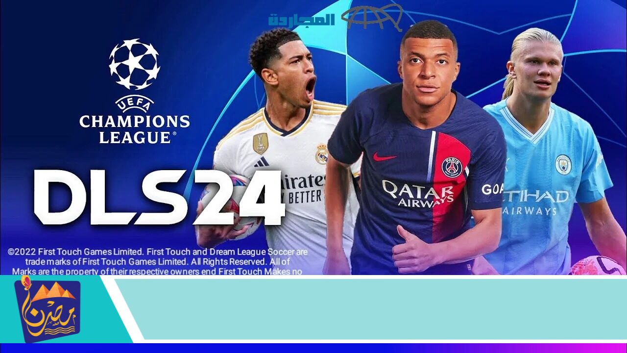 تنافس الآن مع اصدقائك .. طريقة تحميل لعبة دريم ليج 2024 Dream League Soccer 2024 (DLS 24) بمزايا متعددة