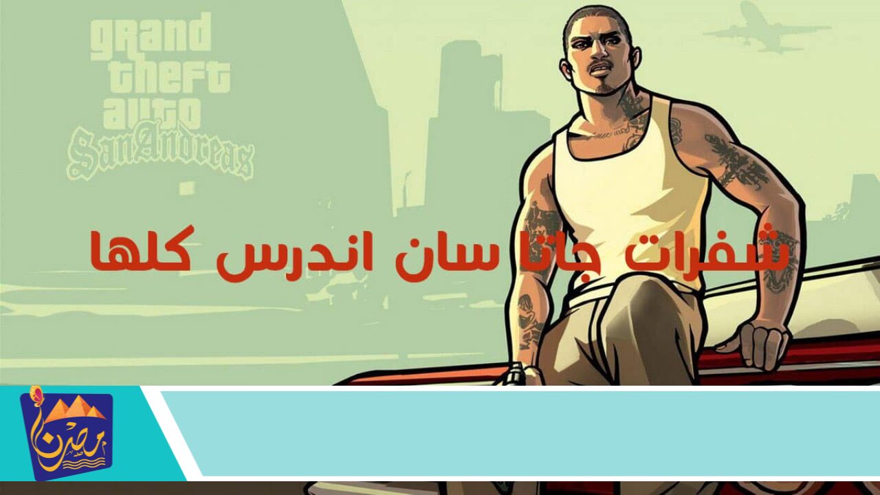 GTA الممتعة ⭐⭐ شفرات جاتا سان اندرس كاملة لـ أسلحة وذخيرة بلا حدود “انطلق في ساحة مليئة بالمغامرات”