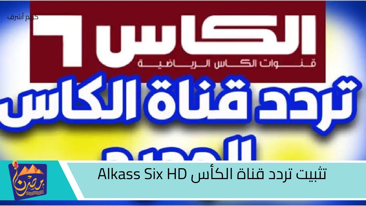 “هتتفرج علي كل المباريات” تردد قناة الكأس Alkass Six HD الناقلة لمباريات تصفيات كأس العالم