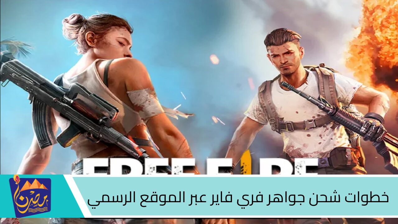 ملايييين الجواهر 💎💎 .. خطوات شحن جواهر فري فاير عبر الموقع الرسمي shop2game وأكواد مجانية جديدة الـآن