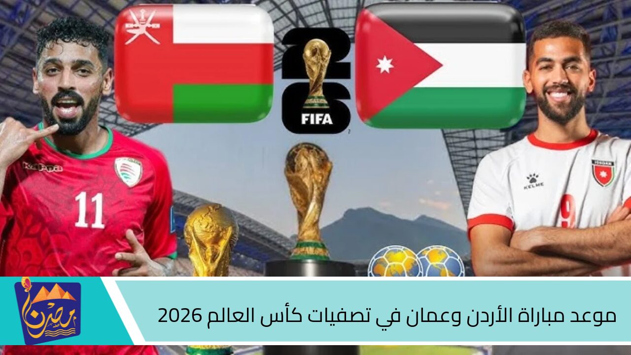 مواجهة شرسة .. موعد مباراة الأردن وعمان في تصفيات كأس العالم 2026 بالقنوات الناقلة والترددات الحديثة الـــآن