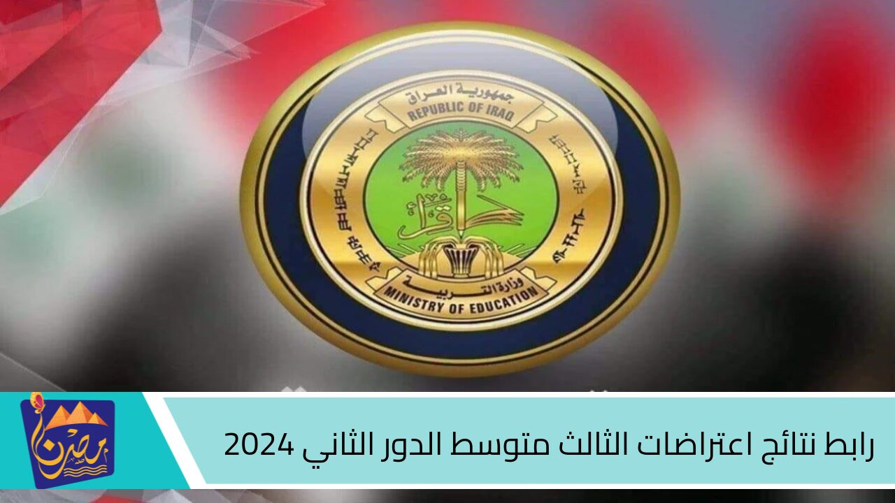 استخرجها حـالـًا PDF .. رابط نتائج اعتراضات الثالث متوسط الدور الثاني 2024 بعموم المحافظات العراقية