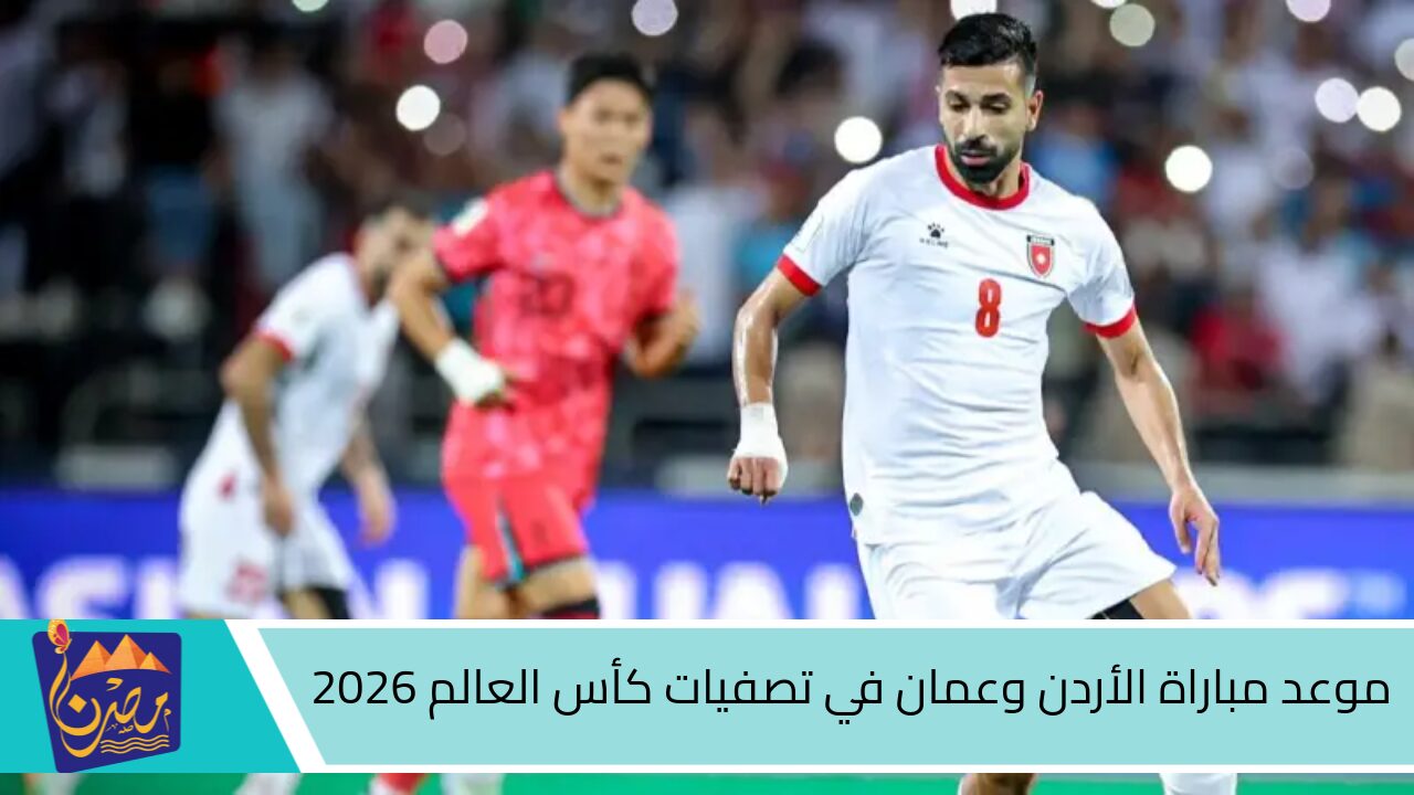 بالقنوات الناقلة المجانية .. موعد مباراة الأردن وعمان في تصفيات كأس العالم 2026 بتوقيت جميع البلاد