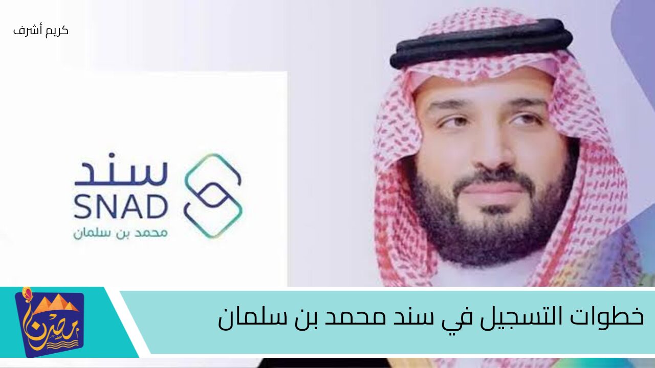 “رسمياً!”… شروط قبول التسجيل للعاطلين من خلال منصة سند محمد بن سلمان