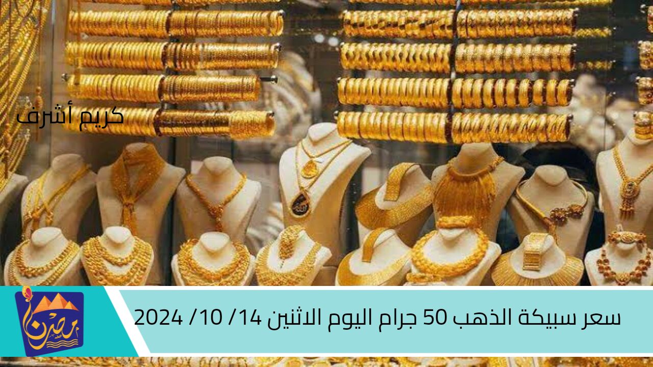 “بكام يا دهب وانا اشتريك” سعر سبيكة الذهب 50 جرام اليوم الثلاثاء 15/ 10/ 2024 أكتوبر في جميع محلات الصاغة في مصر