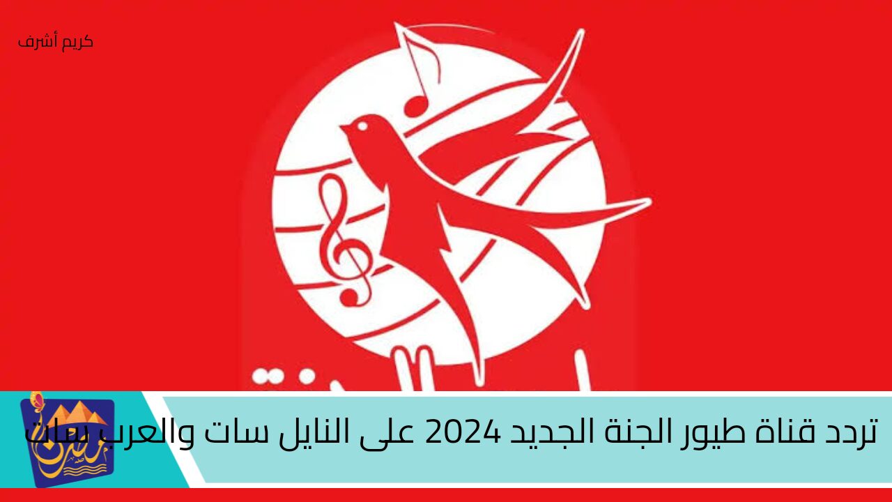 “ابسطي عيالك بيها” تردد قناة طيور الجنة الجديد 2024 على النايل سات والعرب سات وفرح أطفالك