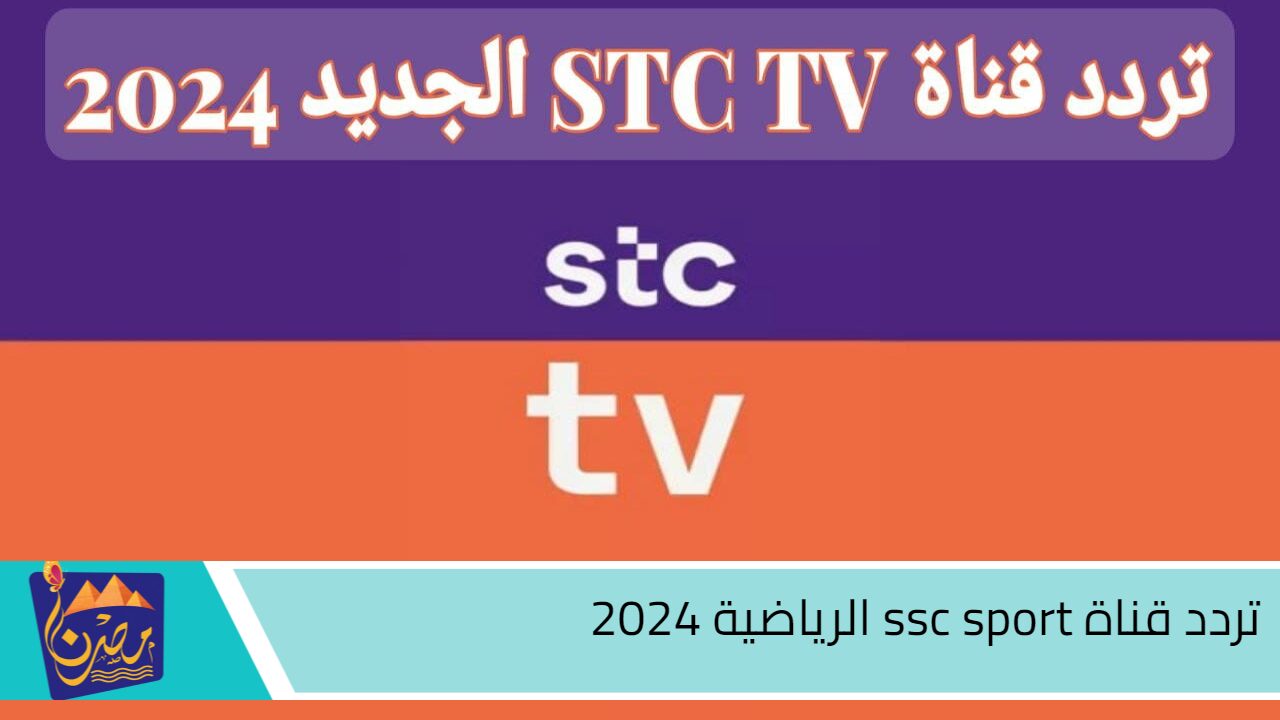 نزلها الحين.. تردد قناة ssc sport الرياضية 2024