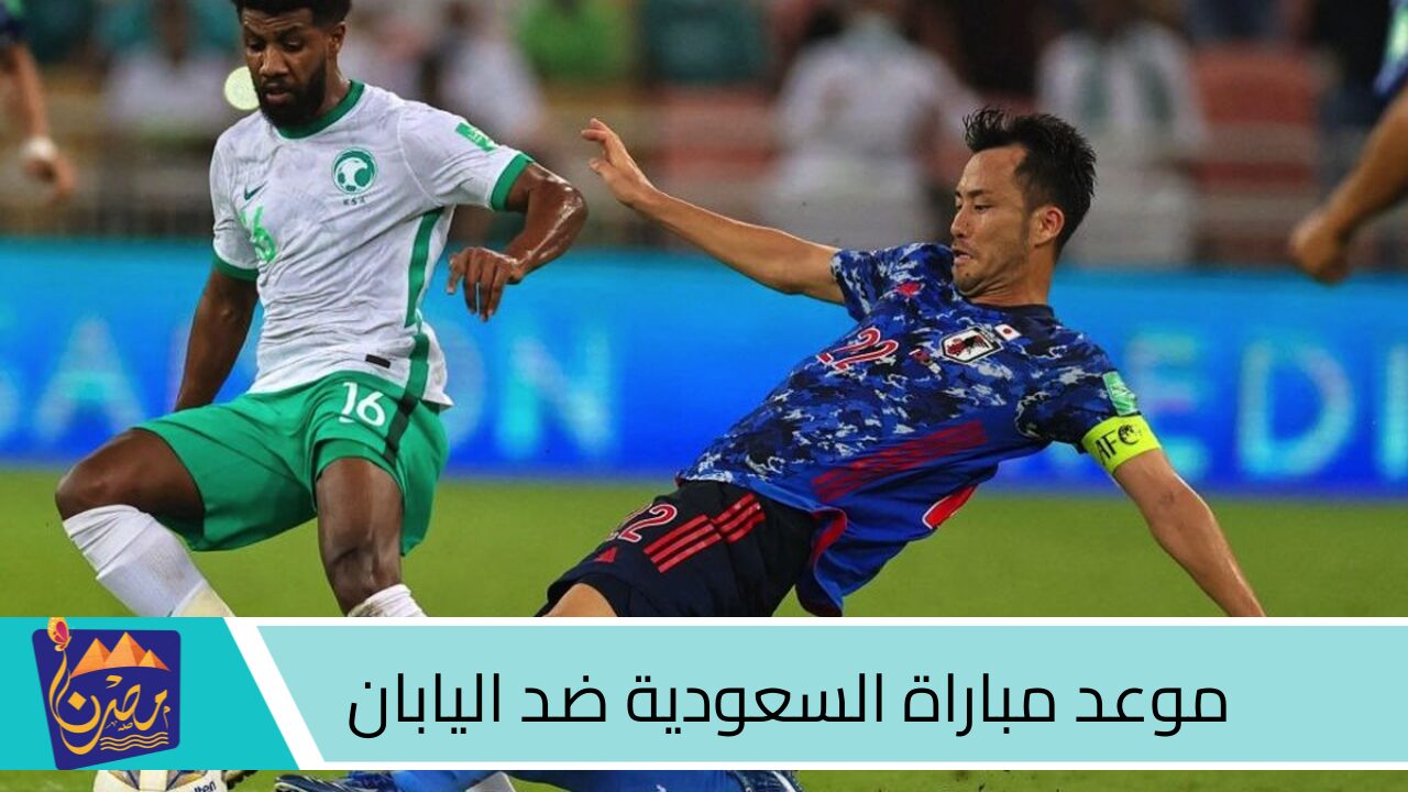 القنوات الناقله لمباراة السعودية ضد اليابان في تصفيات كأس العالم