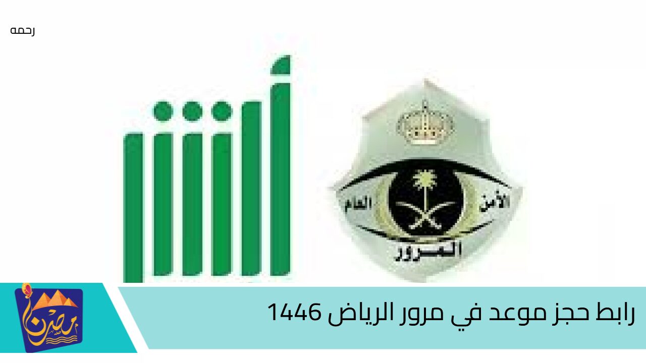 رابط حجز موعد في مرور الرياض 1446 وكيف الغي حجز موعد في المرور 1446؟