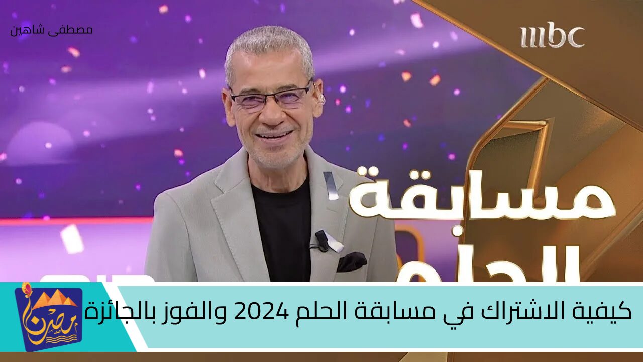 غير حياتك بمليون دولار.. كيفية الاشتراك في مسابقة الحلم 2024 والفوز بالجائزة الكُبرى