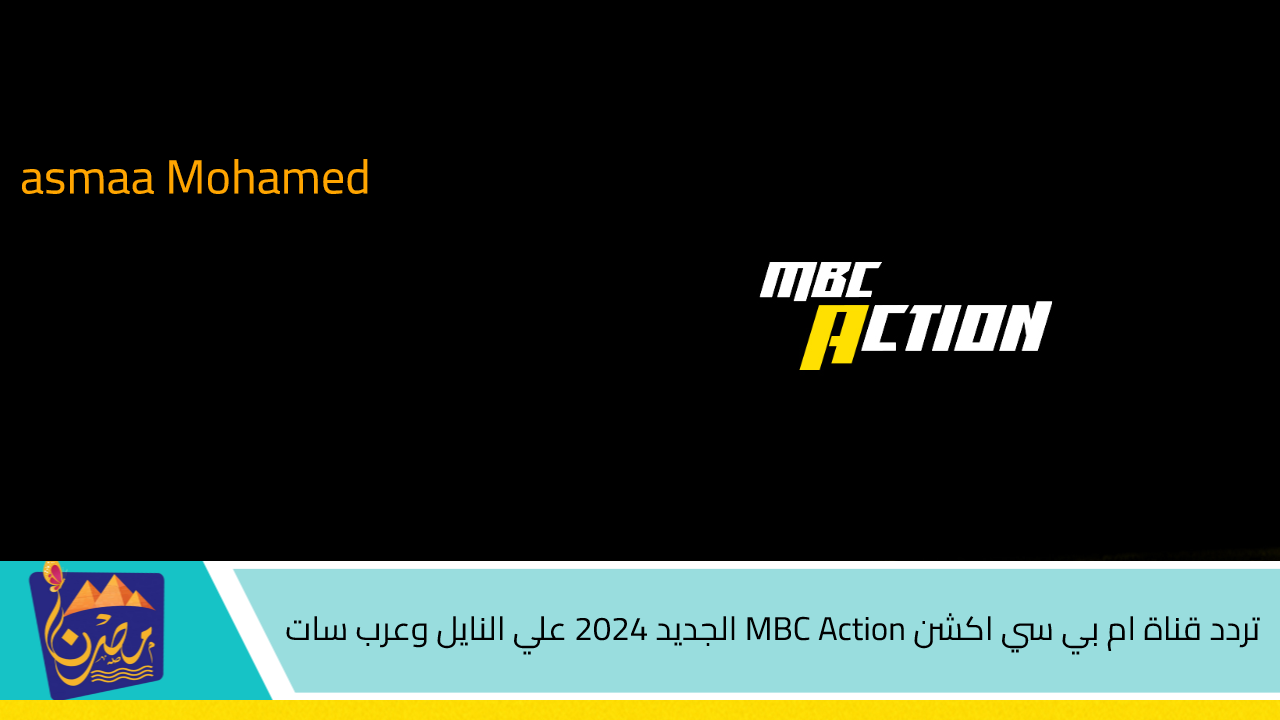 استقبل بالمجان .. تردد قناة ام بي سي اكشن MBC Action الجديد 2024 علي النايل وعرب سات