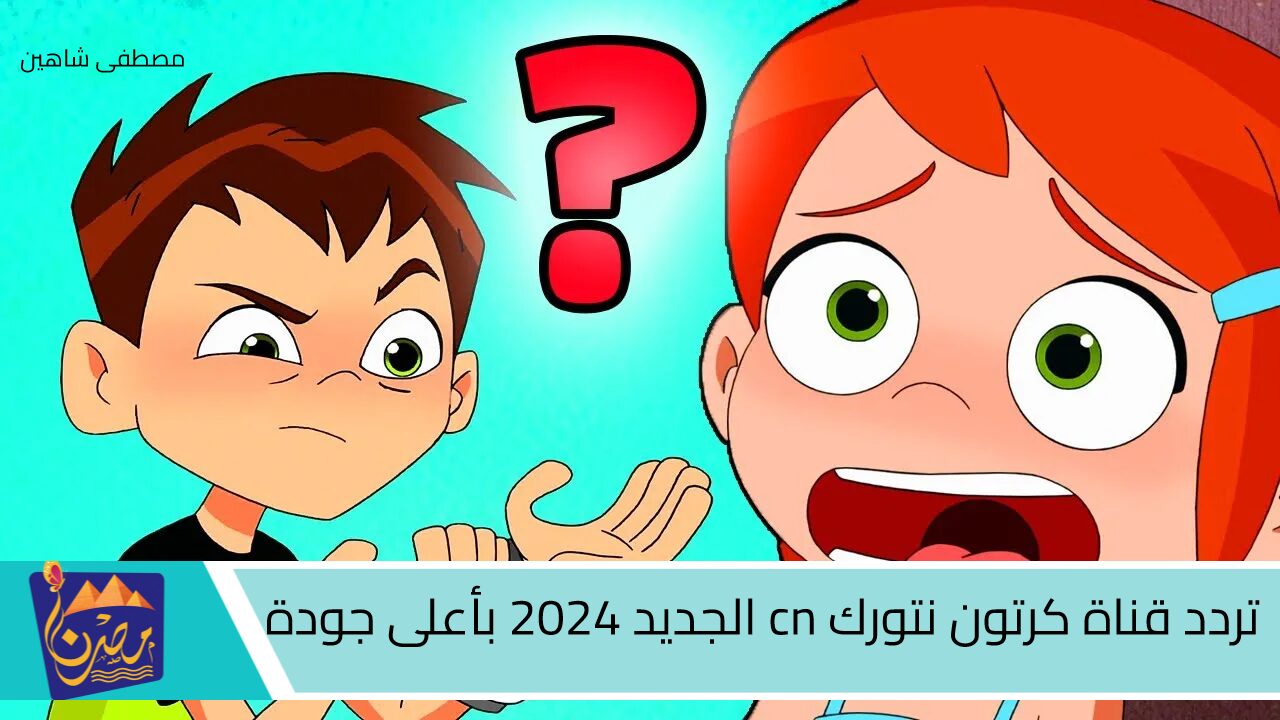 “فرج ولادك على توم وجيري” تردد قناة كرتون نتورك cn الجديد 2024 بأعلى جودة