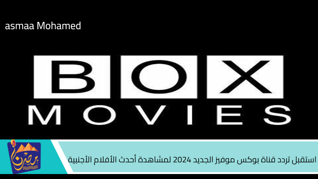 نزل “box Movies”.. استقبل تردد قناة بوكس موفيز الجديد 2024 لمشاهدة أحدث الأفلام الأجنبية