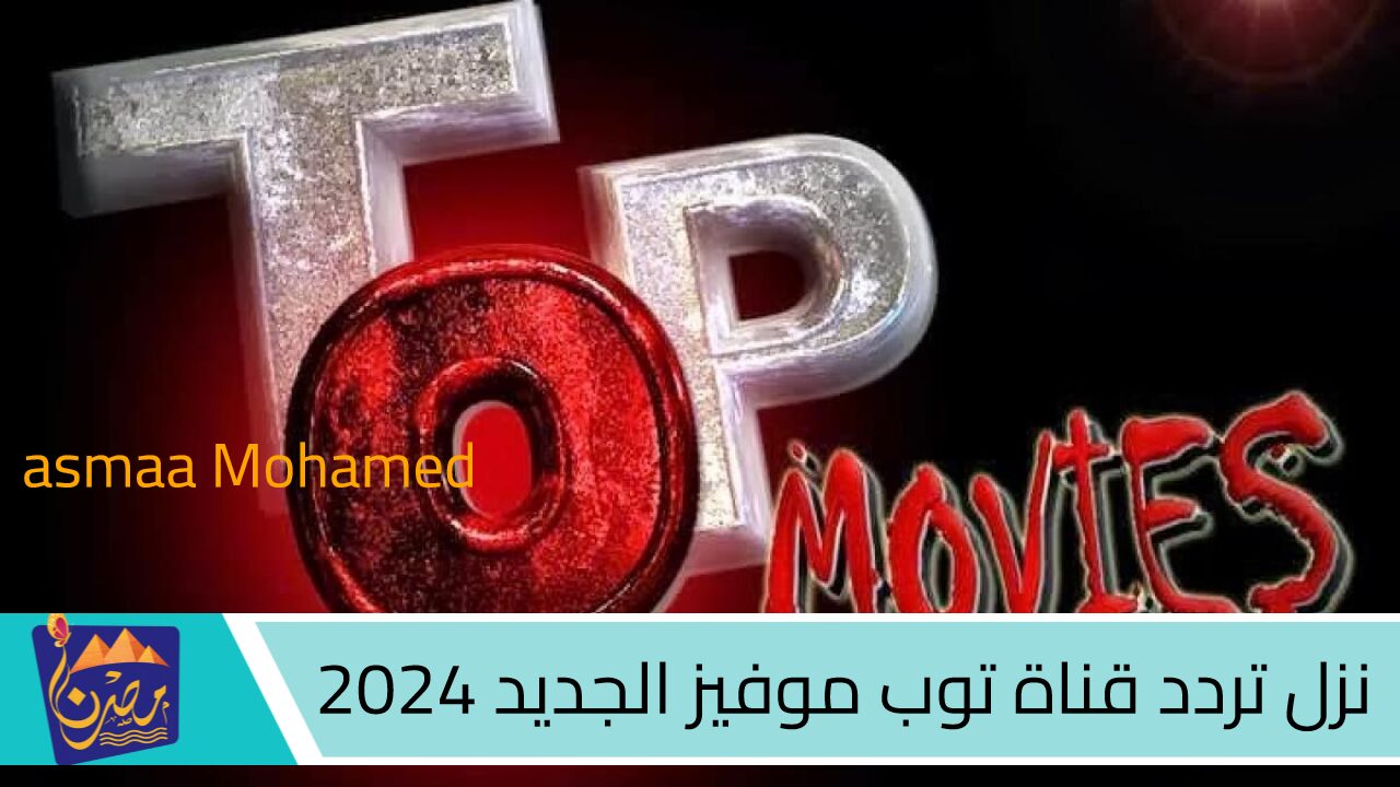 اتفرج في الويك اند “Top Movies TV” .. نزل تردد قناة توب موفيز الجديد 2024