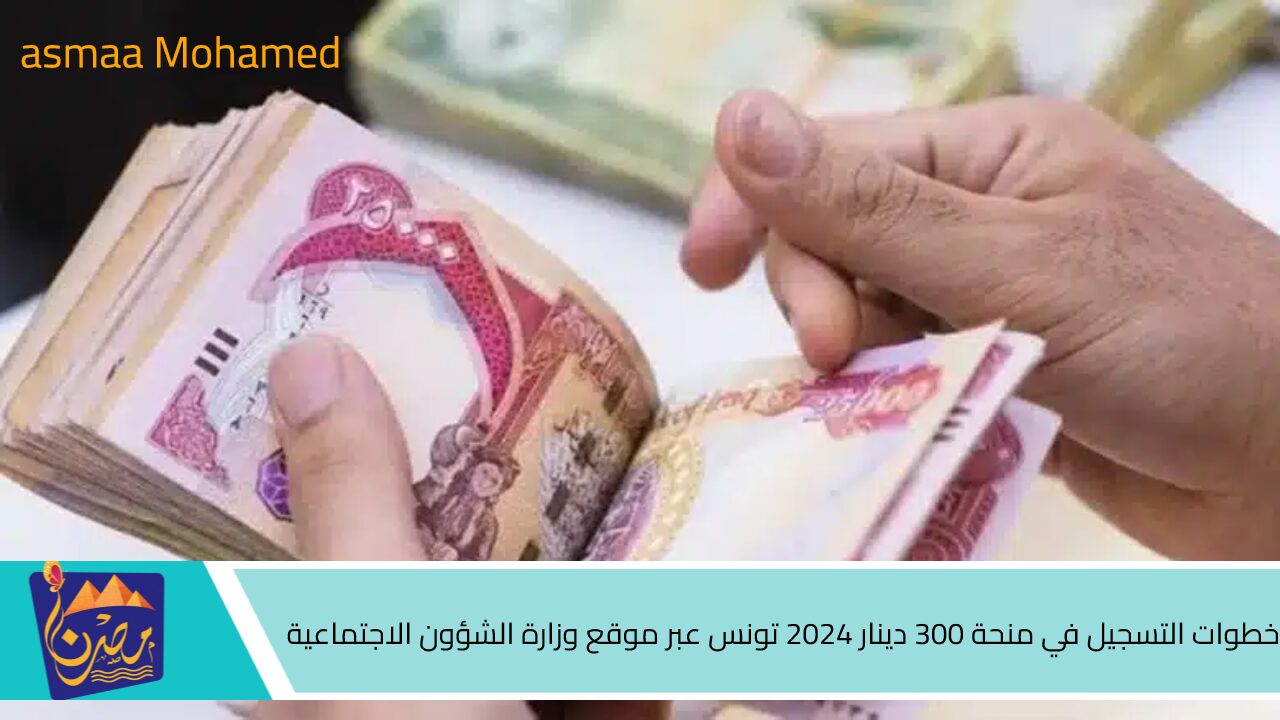 منحة المواطن التونسي.. خطوات التسجيل في منحة 300 دينار 2024 تونس عبر موقع وزارة الشؤون الاجتماعية