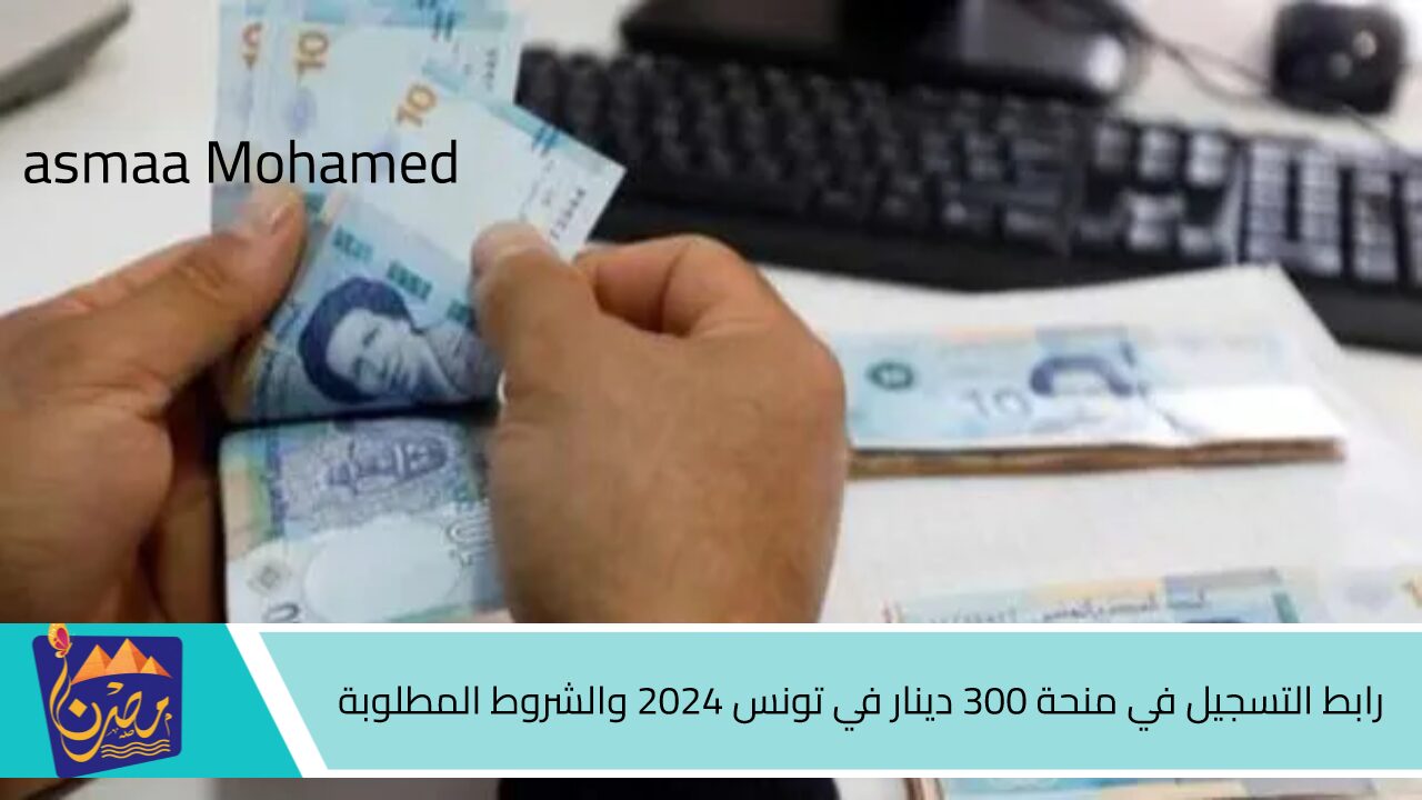 الشؤون التونسية.. رابط التسجيل في منحة 300 دينار في تونس 2024 والشروط المطلوبة social.gov.tn