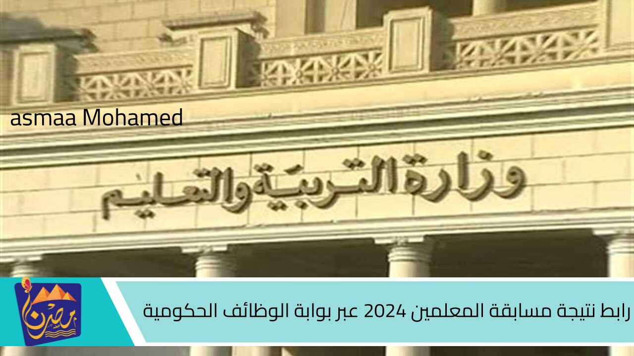 الجهاز المركزي للتنظيم.. رابط نتيجة مسابقة المعلمين 2024 عبر بوابة الوظائف الحكومية والأوراق المطلوبة وموعد التظلمات