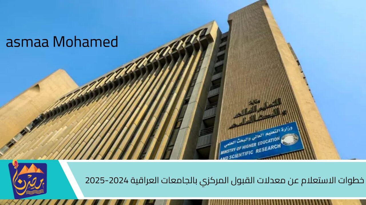 استخرجها بالرقم الامتحاني pdf.. خطوات الاستعلام عن معدلات القبول المركزي بالجامعات العراقية 2024-2025