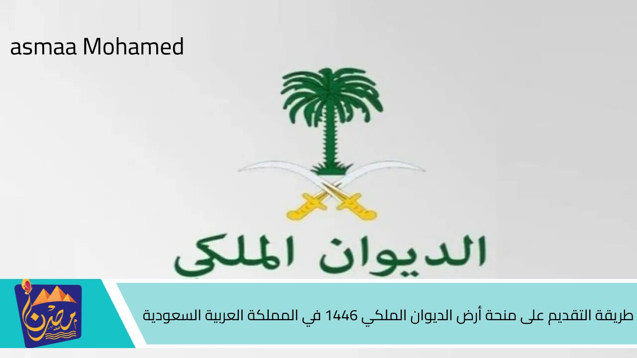 ارسل طلبك “momah.gov.sa” طريقة التقديم على منحة أرض الديوان الملكي 1446 في المملكة العربية السعودية والشروط المطلوبة