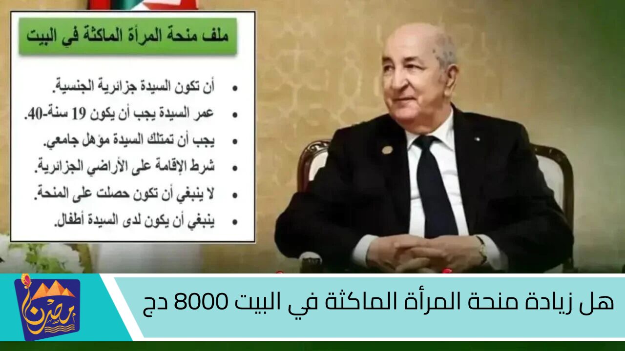 هل تم زيادة منحة المرأة الماكثة في البيت 8000 دج؟ الوكالة الوطنية للتشغيل توضح