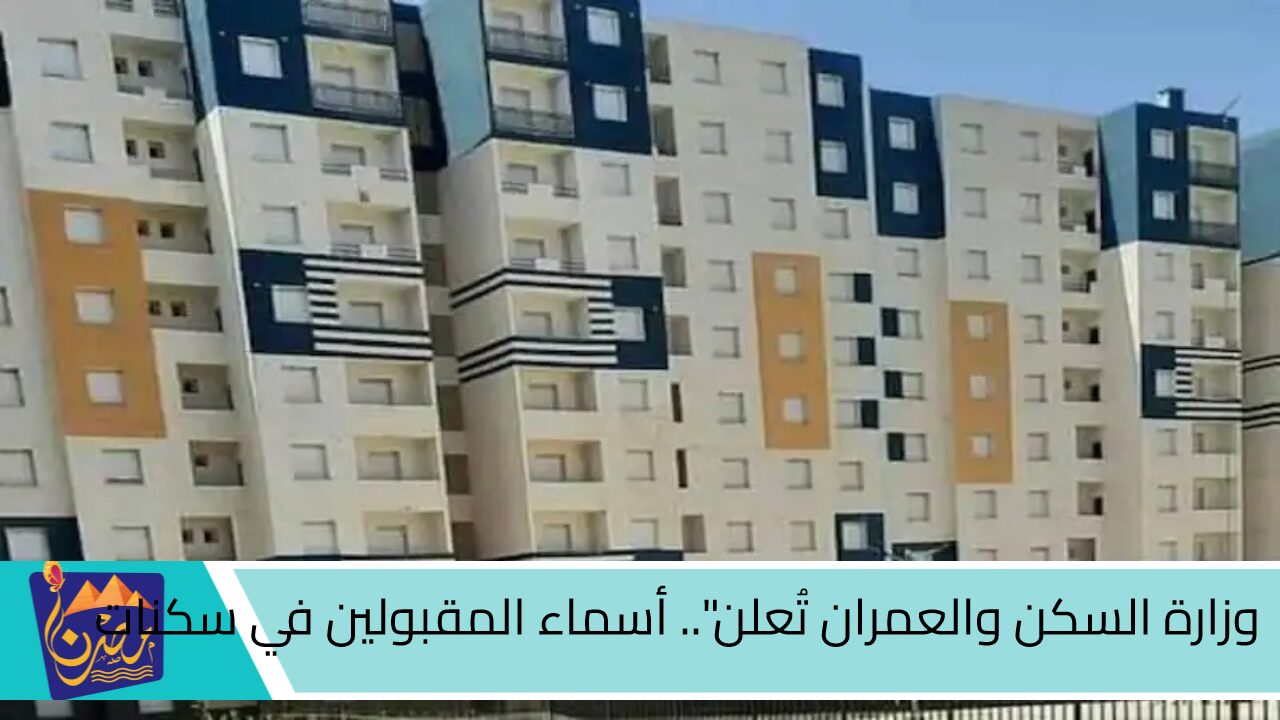 وزارة السكن والعمران تُعلن.. أسماء المقبولين في سكنات عدل 3 المرحلة الأولى بالجزائر