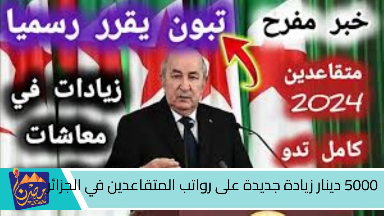 زيادة رواتب المتقاعدين 5000 دج في الجزائر.. حقيقة أم شائعة!!