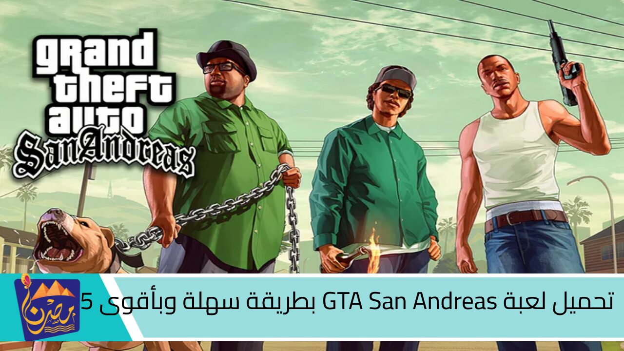 “اقضي على أعدائك.. طريقة تحميل لعبة جاتا سان GTA San Andreas ⭐⭐بطريقة سهلة وبأقوى 5 شفرات جديدة