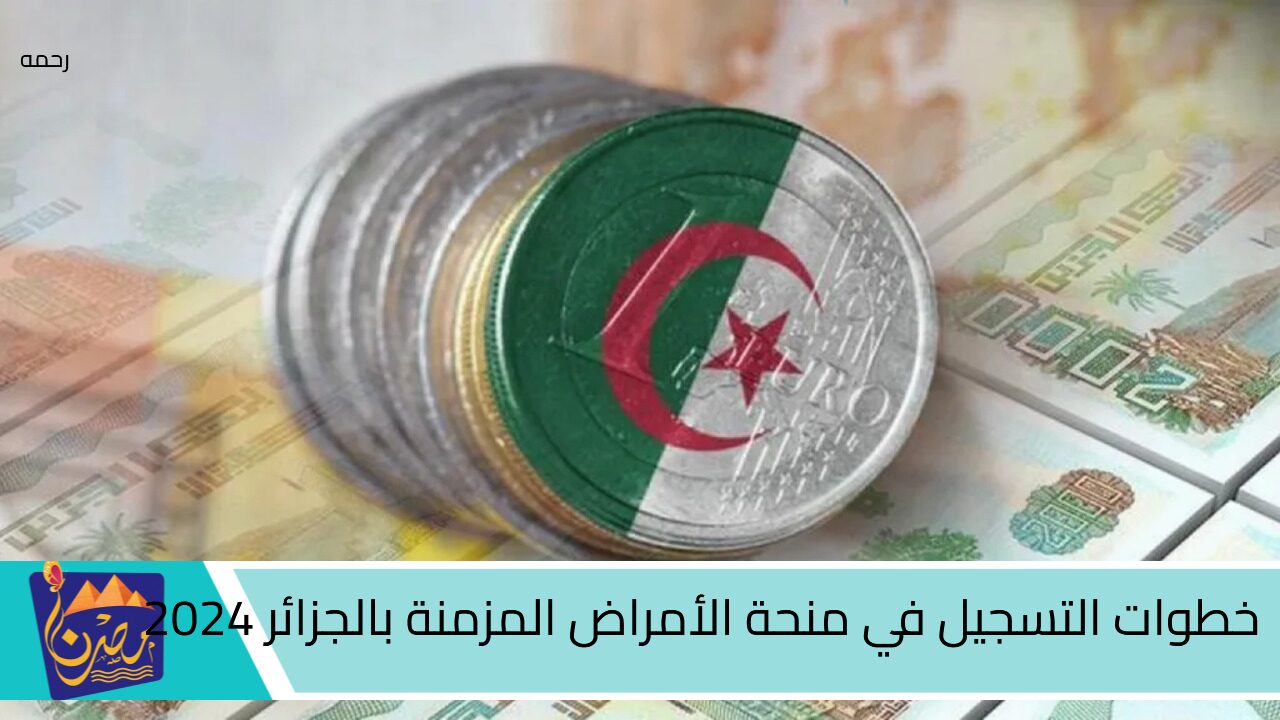 ما هى خطوات وشروط التسجيل في منحة الأمراض المزمنة بالجزائر 2024؟