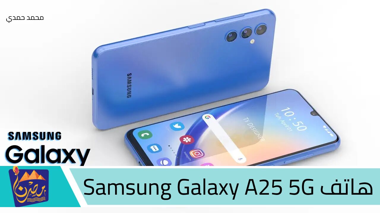 مش هاتصدق سعره لما تعرف إمكانياته.. هاتف Samsung Galaxy A25 5G اقتصادي في سعره هائل في امكانياته