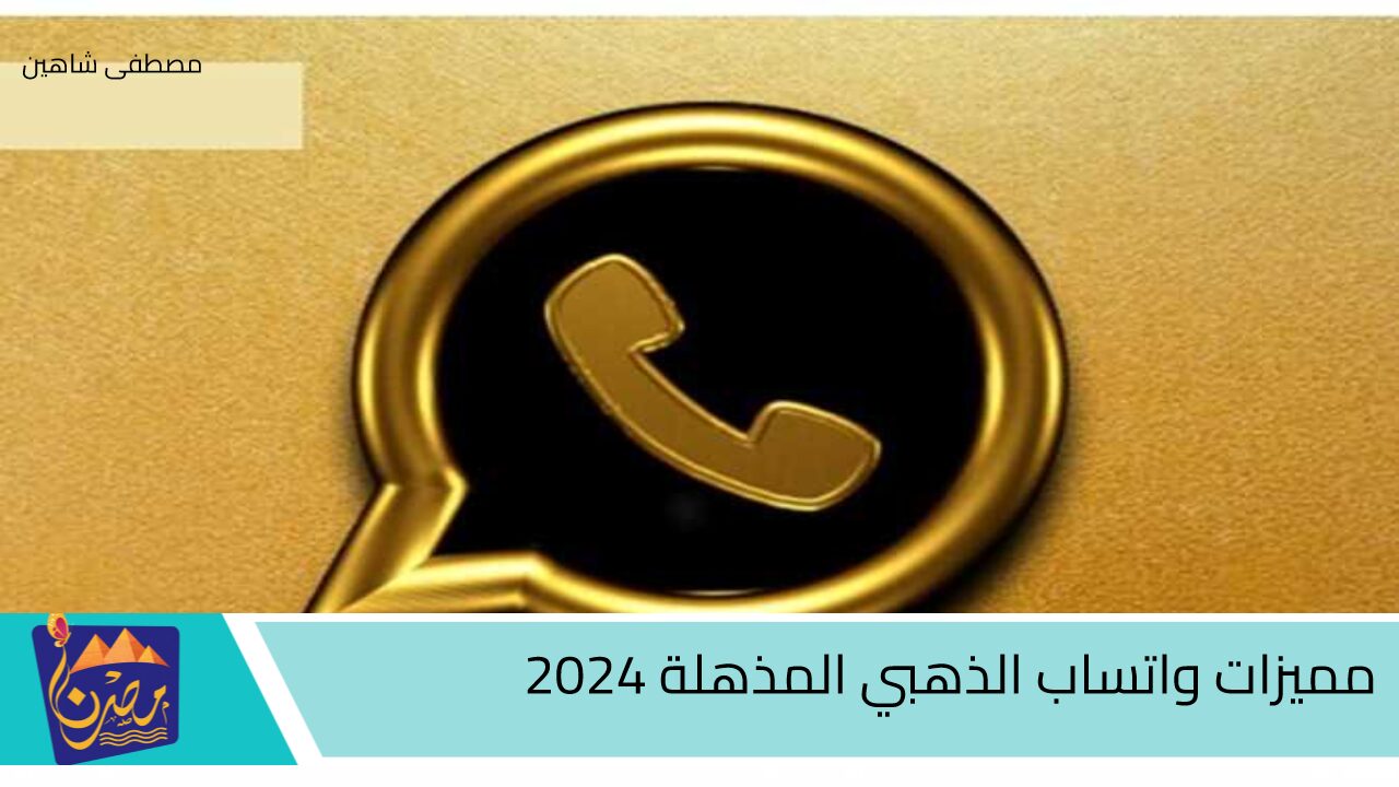 مميزات واتساب الذهبي المذهلة 2024.. إضافات whatsapp gold بدون حظر