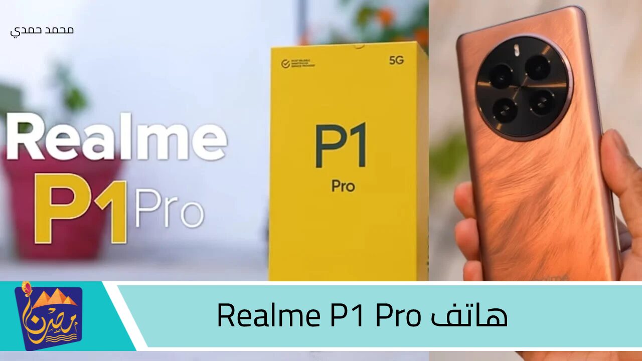 أخيرًا وبعد طول انتظار.. هاتف ريلمي الجديد Realme P1 Pro الآن في مصر