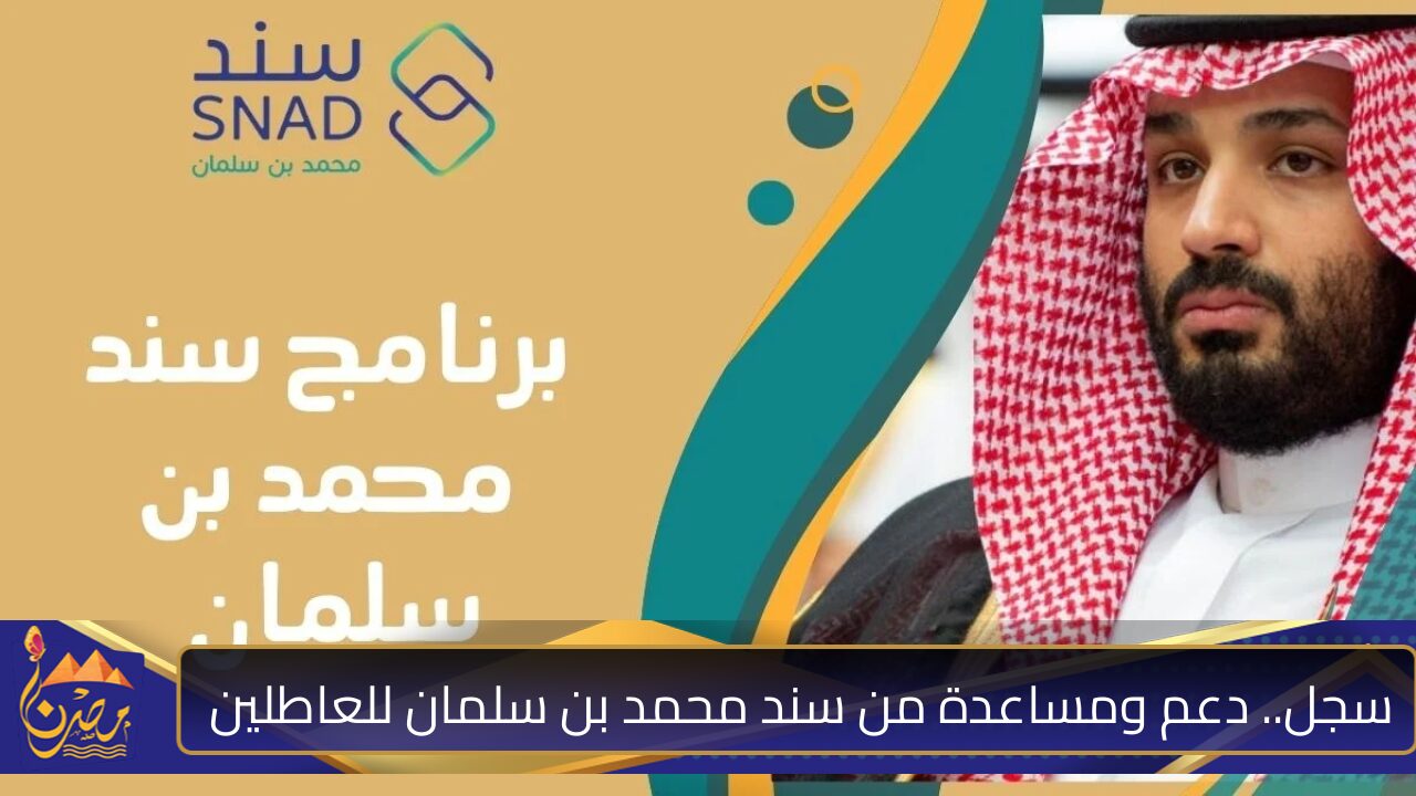 سجل.. دعم ومساعدة من سند محمد بن سلمان للعاطلين كيفية التسجيل للحصول علي المساعدات