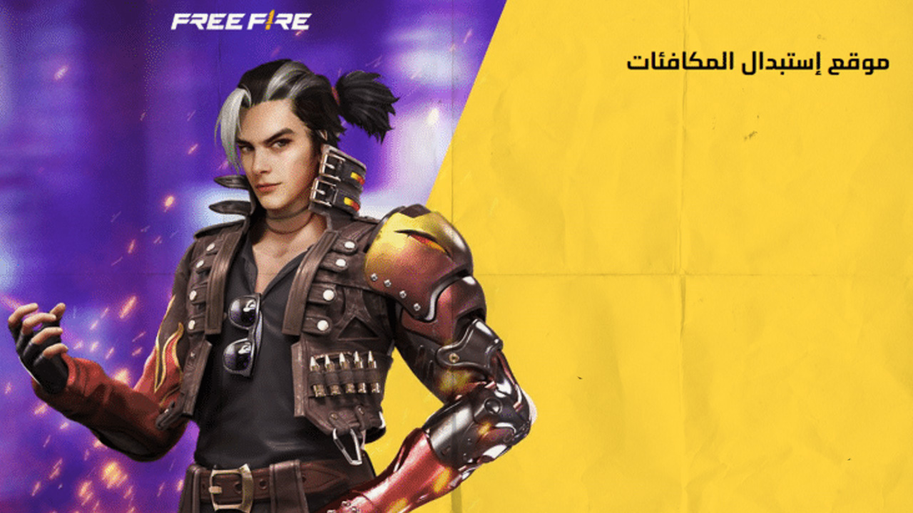 جوائز مجانية … اكواد فري فاير shop2game.com لهدايا ومكآفات مبهرة للاعبين بخطوات بسيطة ومجانًا